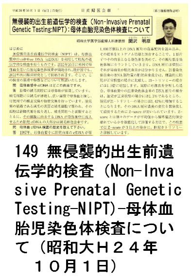 149 NPIoO`wIi Non-Invasive Prenatal Genetic Testing-NIPT)-َ̌F̌ɂāiagQSNPOPj
