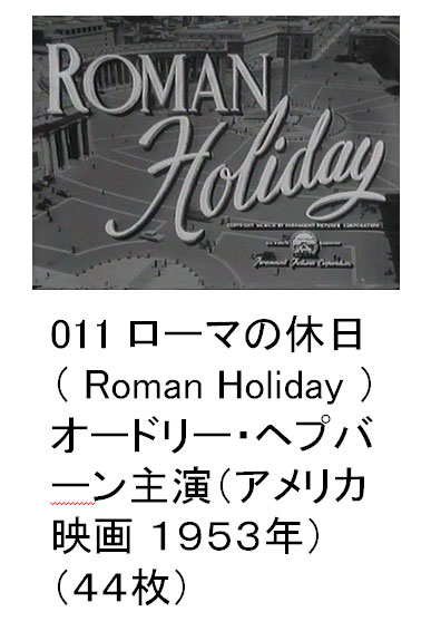 011 [}̋x i Roman Holiday j I[h[Ewvo[剉iAJf 1953Nji44j