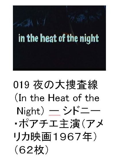 019 ̑{iIn the Heat of the Nightj [ Vhj[E|A`G剉iAJf1967Nji62j