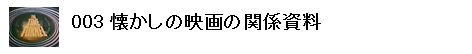 003@̉f̊֌W