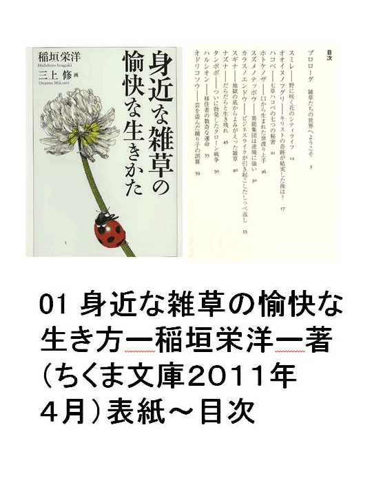 01 身近な雑草の愉快な生き方稲垣栄洋著（ちくま文庫2011年4月）表紙～目次